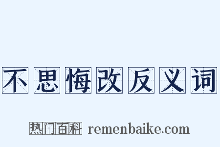 不思悔改反义词是什么意思的图片